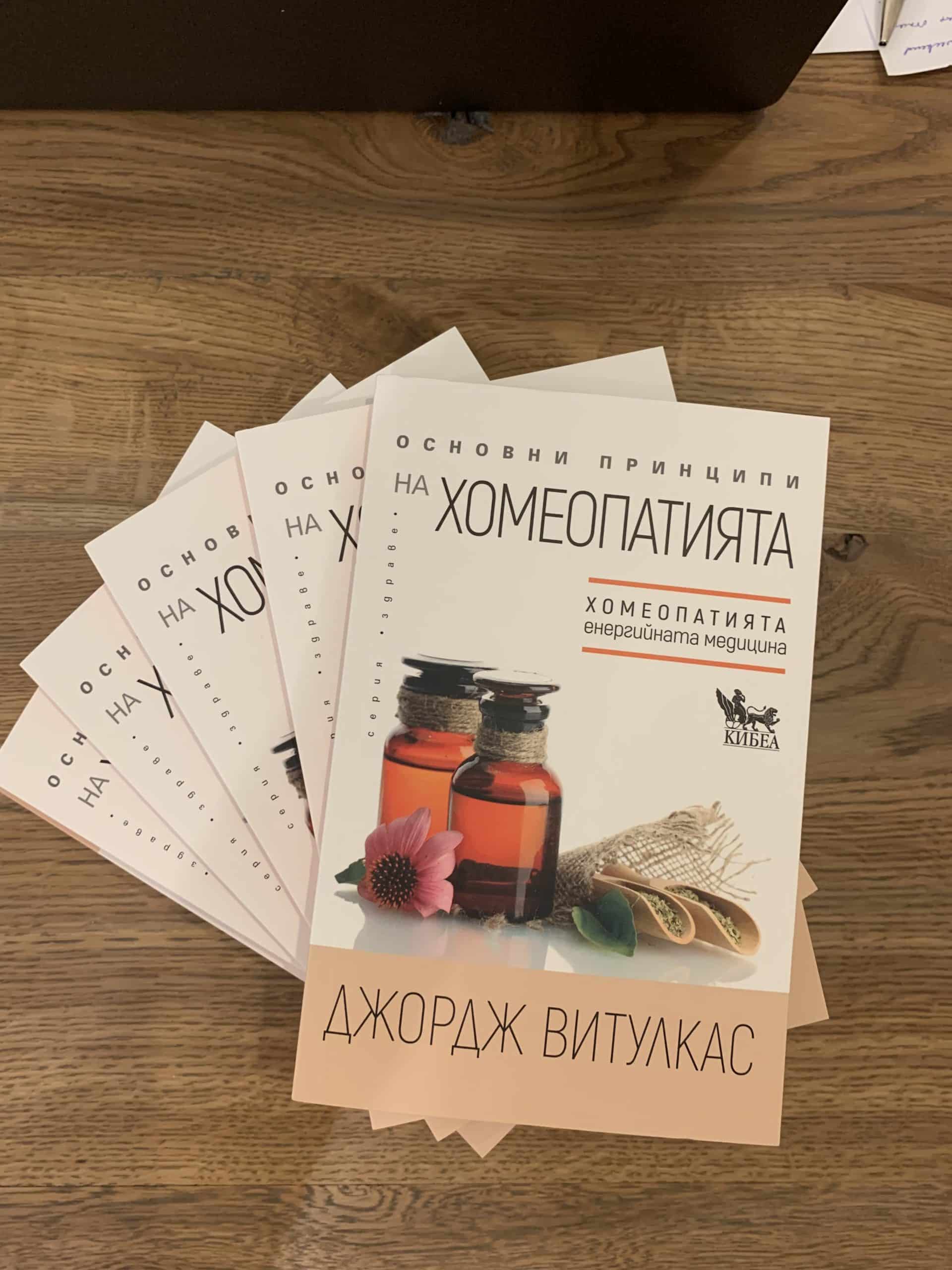 basic principles of homeopathy in Bulgarian